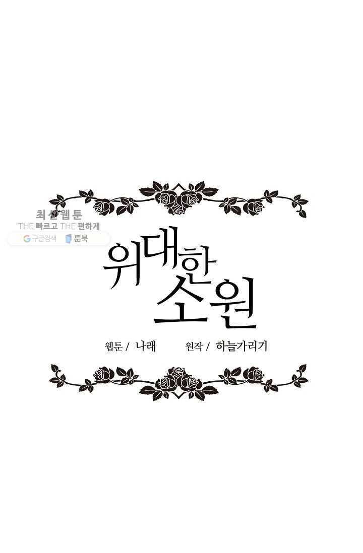 위대한 소원 89화 55