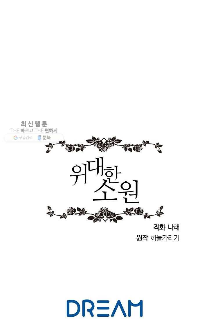 위대한 소원 89화 76