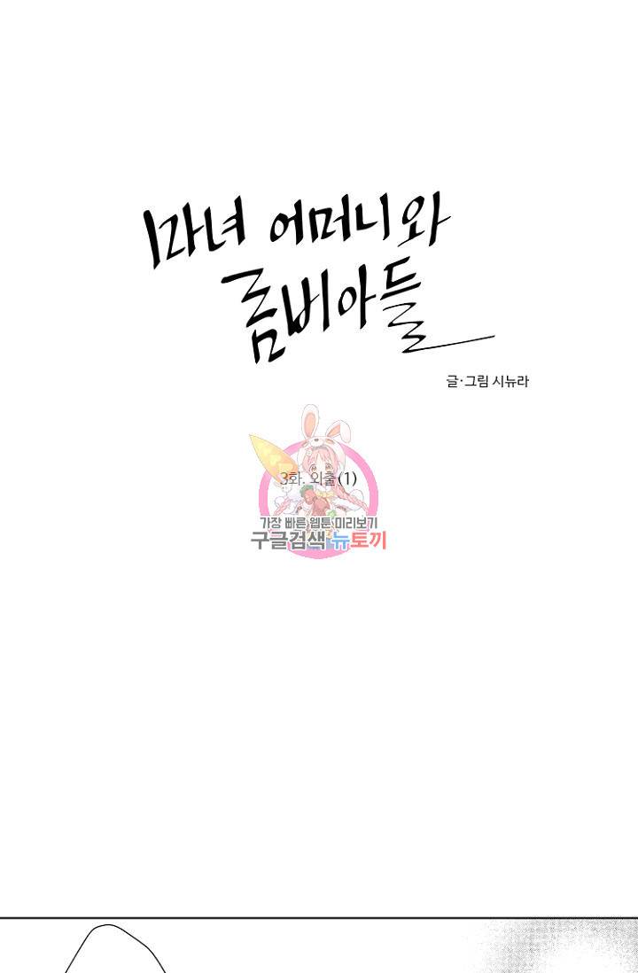 마녀 어머니와 좀비 아들 3화 1