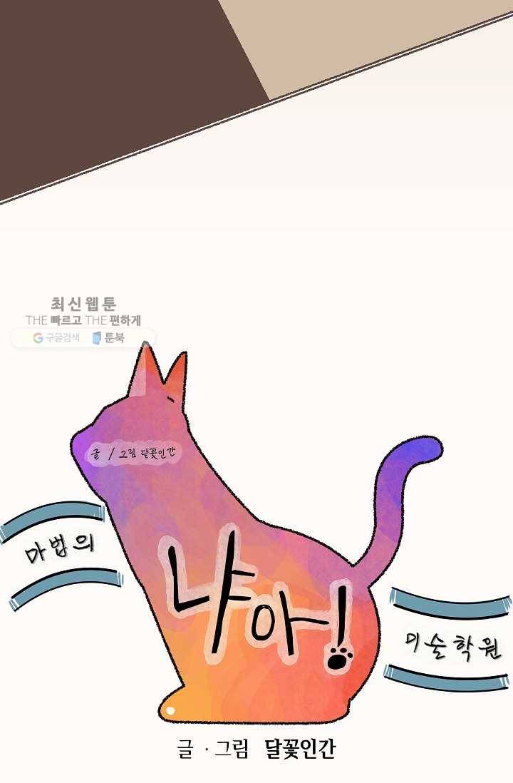 냐아! 미술학원 048화 4