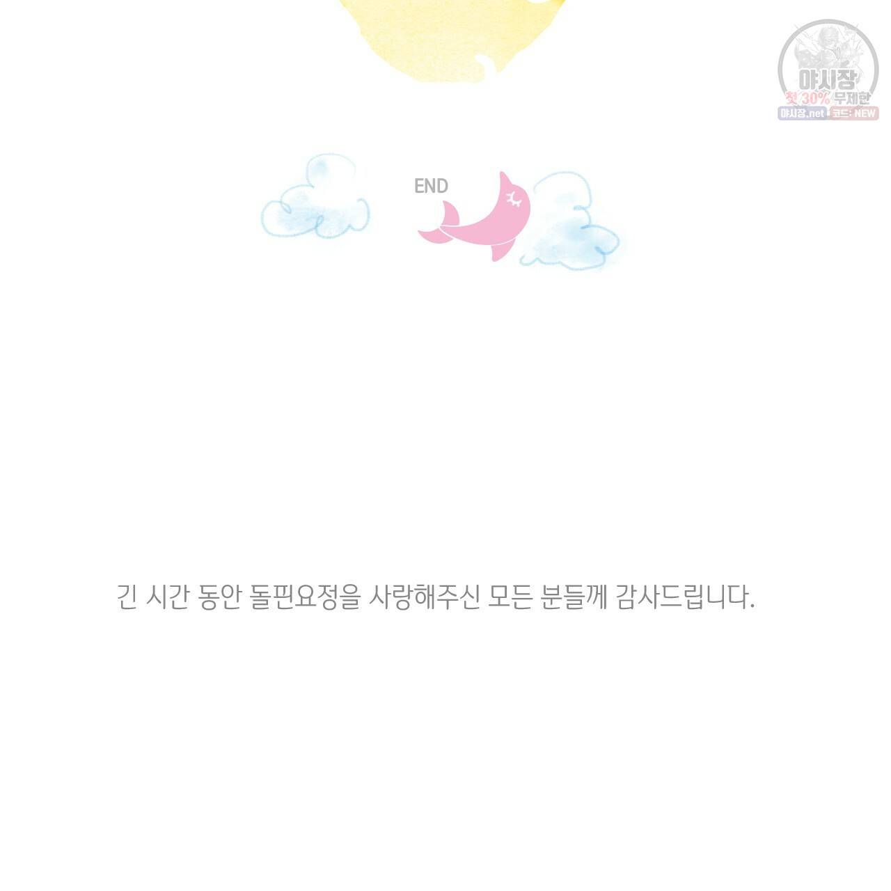 돌핀 요정 93화 완결 106