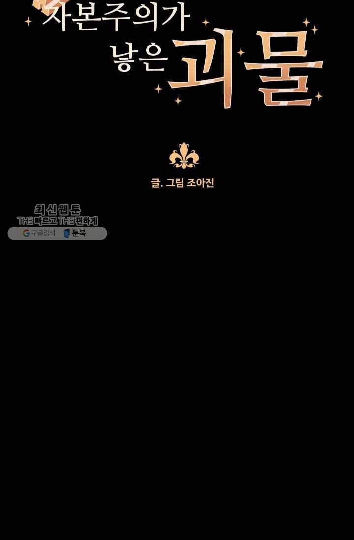 자본주의가 낳은 괴물 5화 5