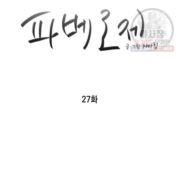 파베로제 27화 9