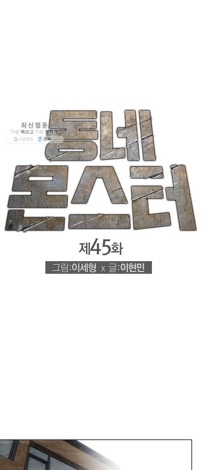 동네몬스터 45화 ： 너 뭐냐?! 1