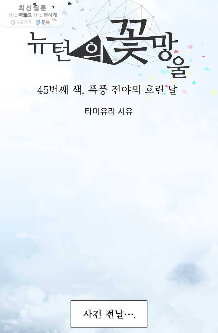 뉴턴의 꽃망울 45화 9
