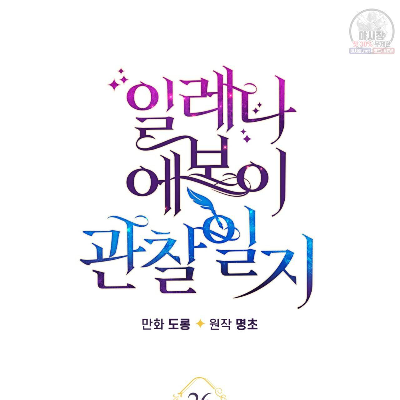 일레나 에보이 관찰일지 26화 17