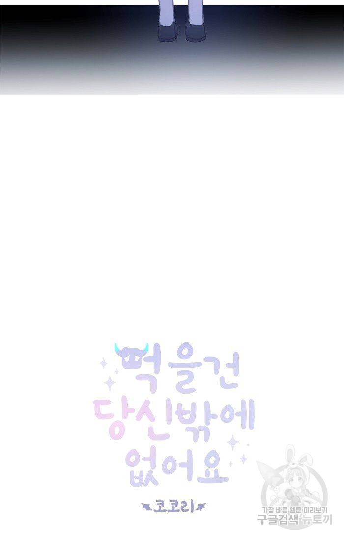 먹을 건 당신밖에 없어요 44 7