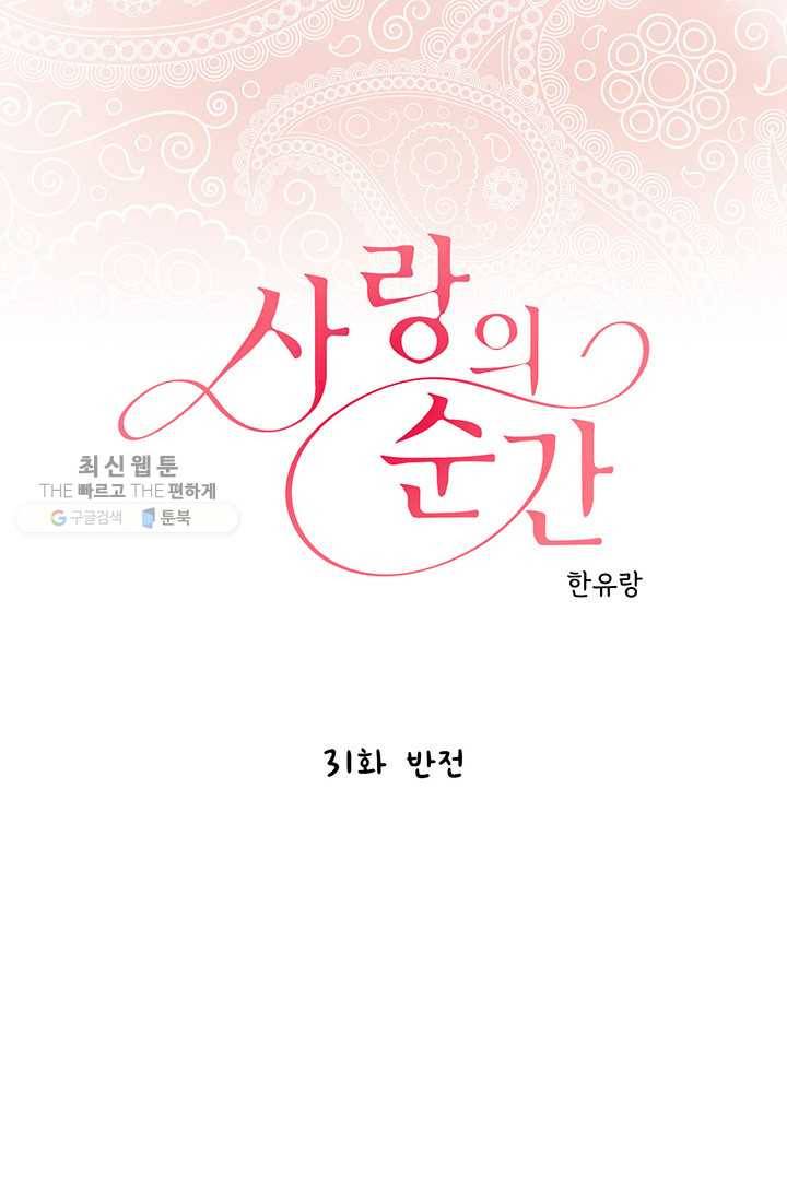 사랑의 순간 31화 반전 1