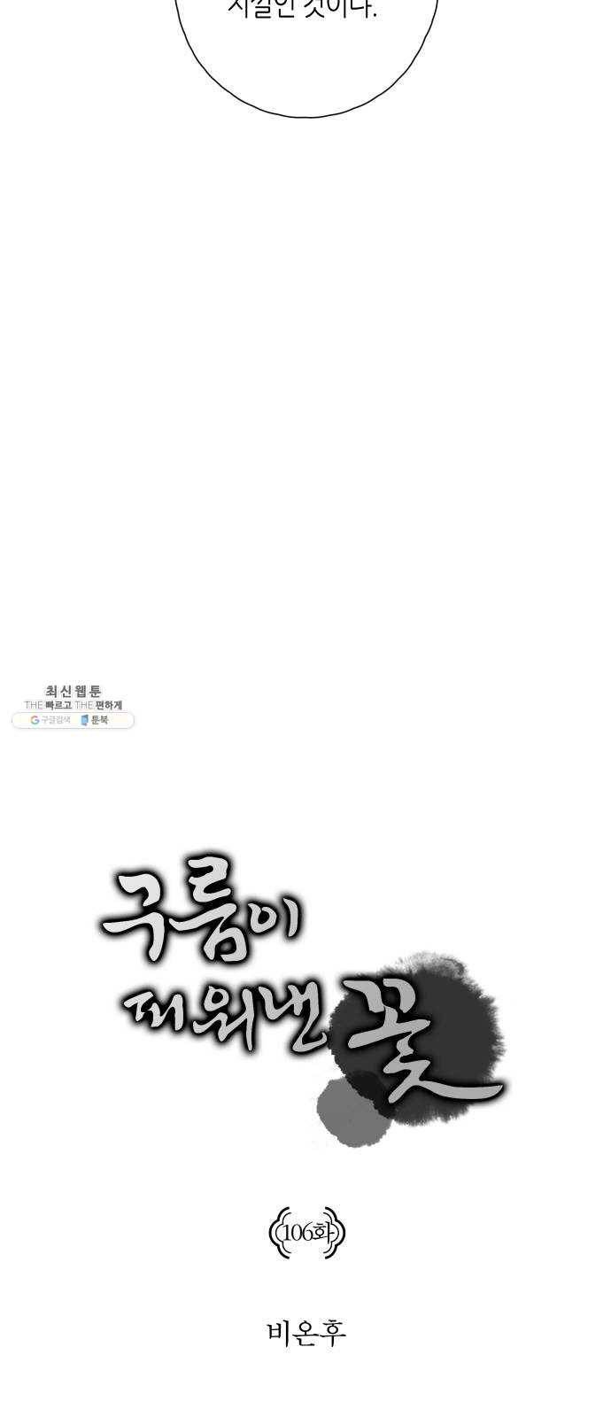 구름이 피워낸 꽃 106화 3