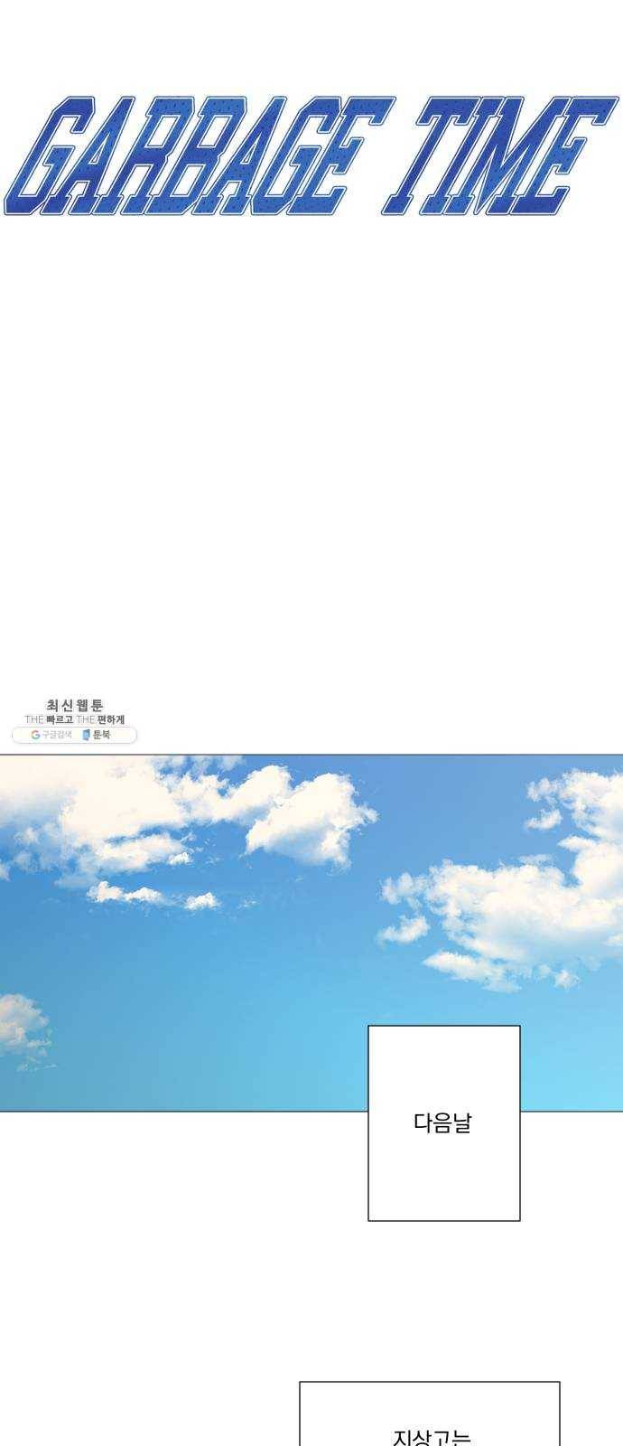가비지타임 시즌2 56화 6