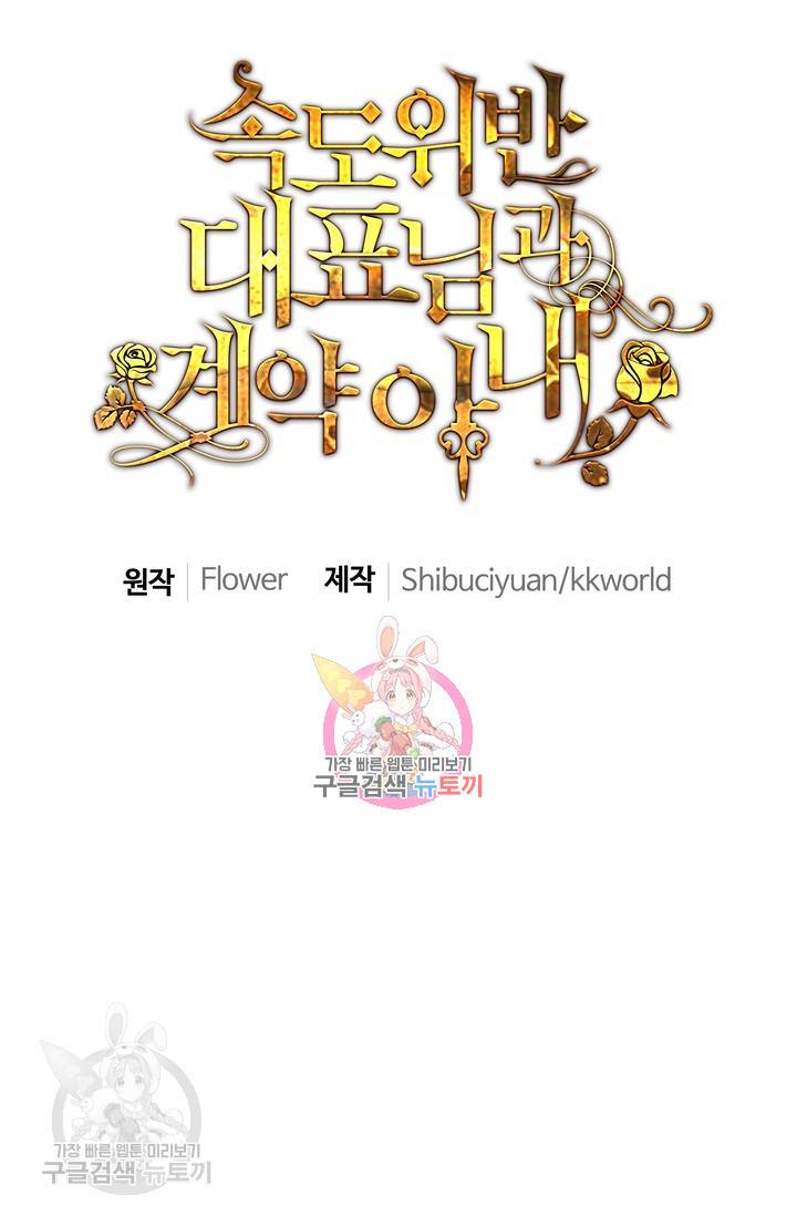 속도위반 대표님과 계약 아내 184화 1