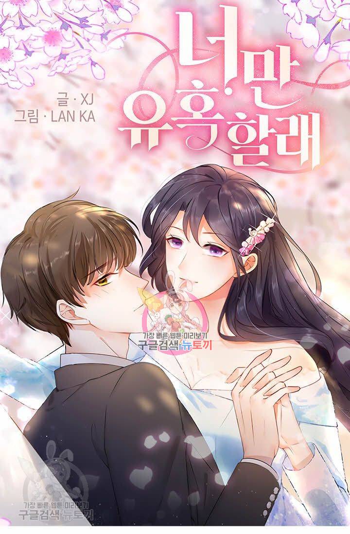 너만 유혹할래 86화 1
