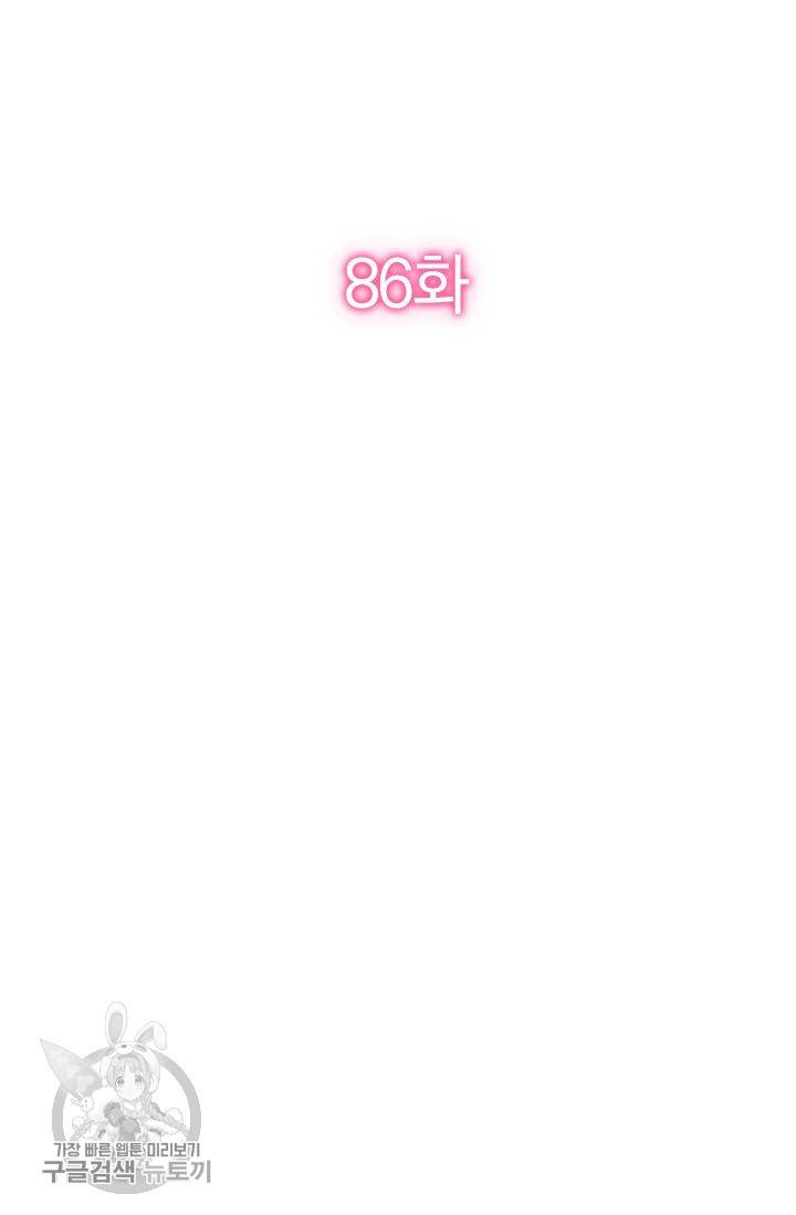 너만 유혹할래 86화 2