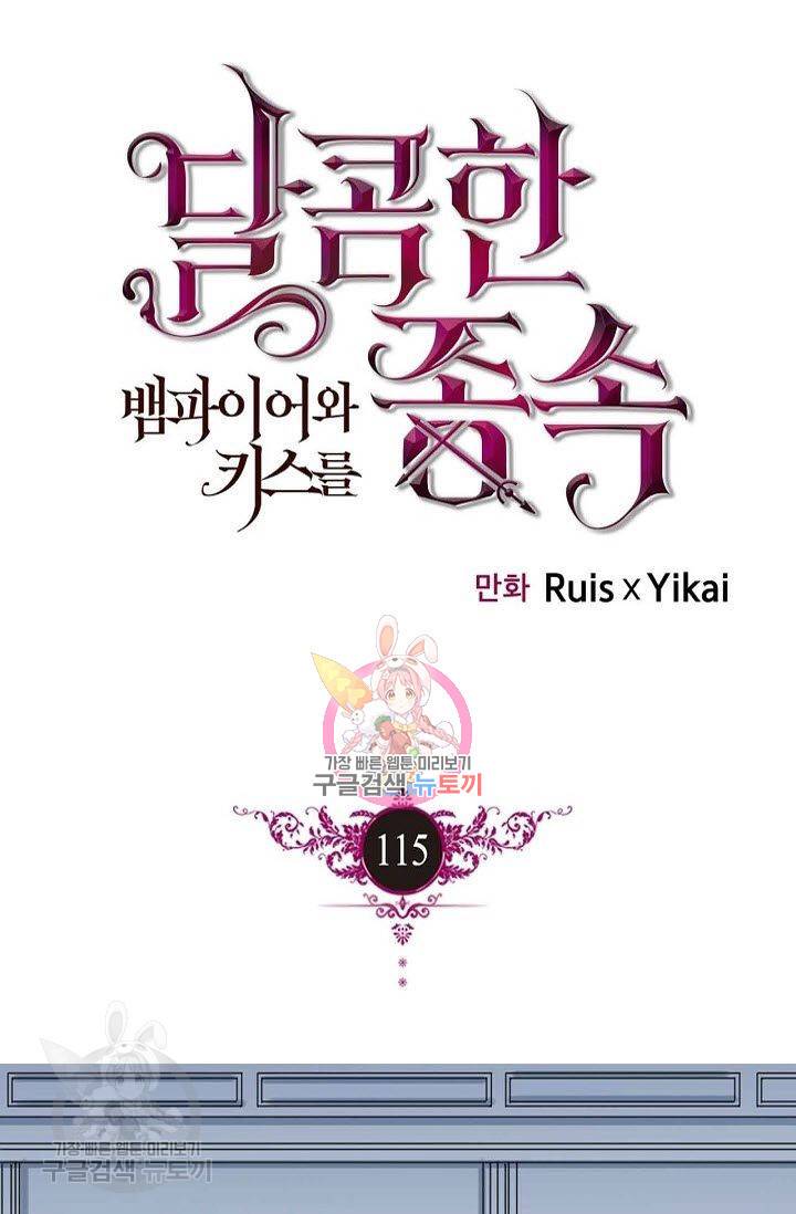 달콤한 종속 : 뱀파이어와 키스를 115화 1