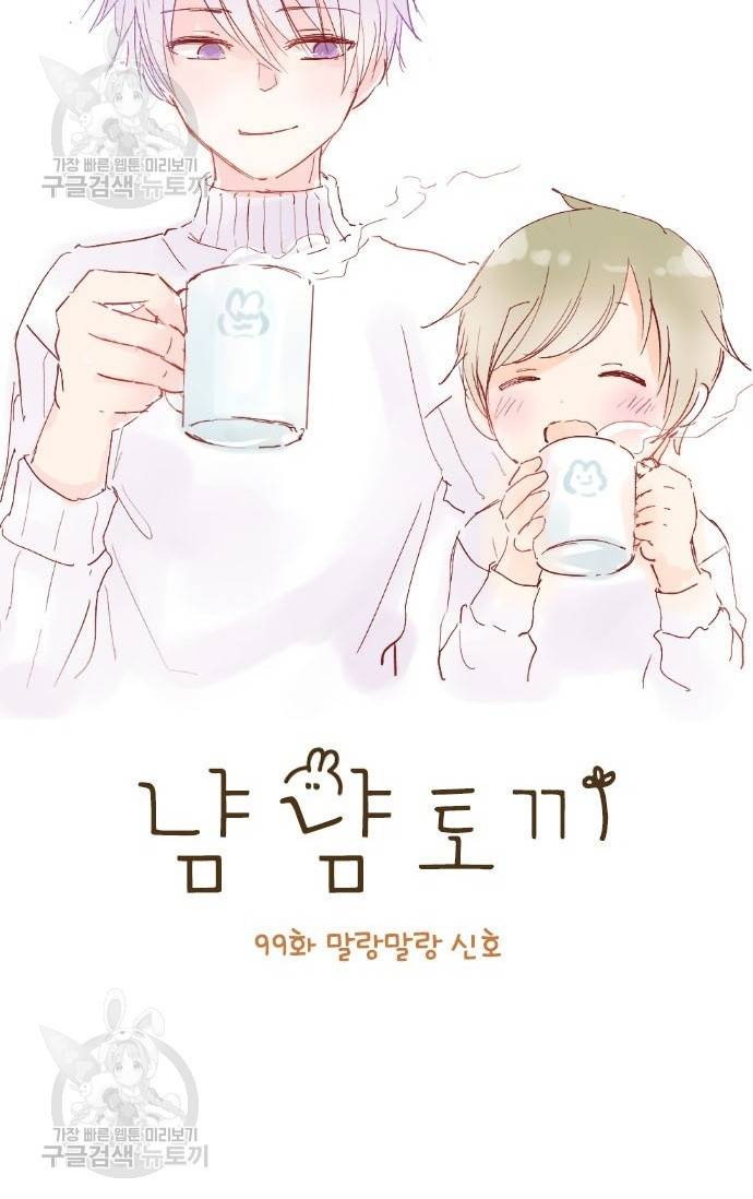 냠냠토끼 99화 4