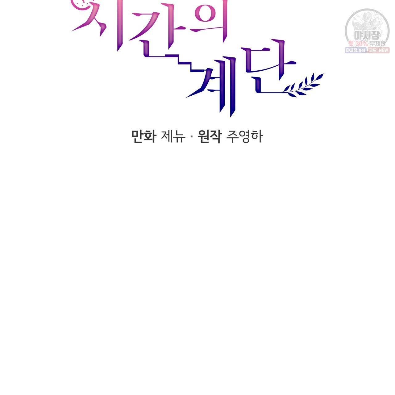 시간의 계단 50화 65