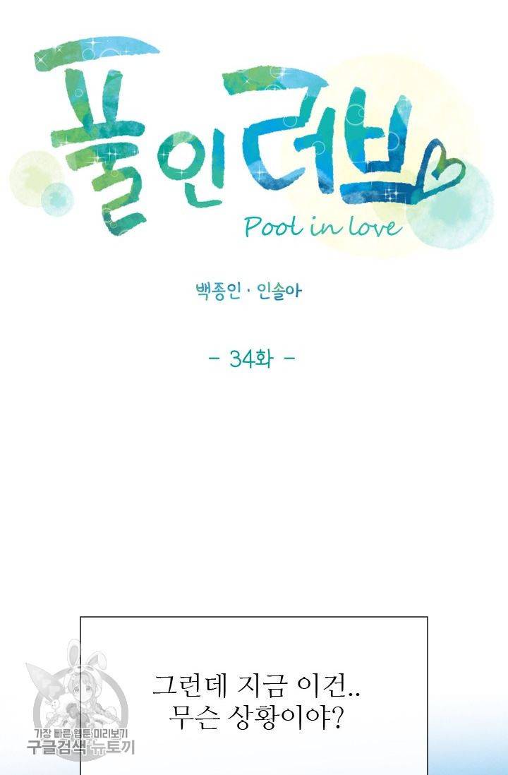 풀 인 러브(Pool in love) 34화 11