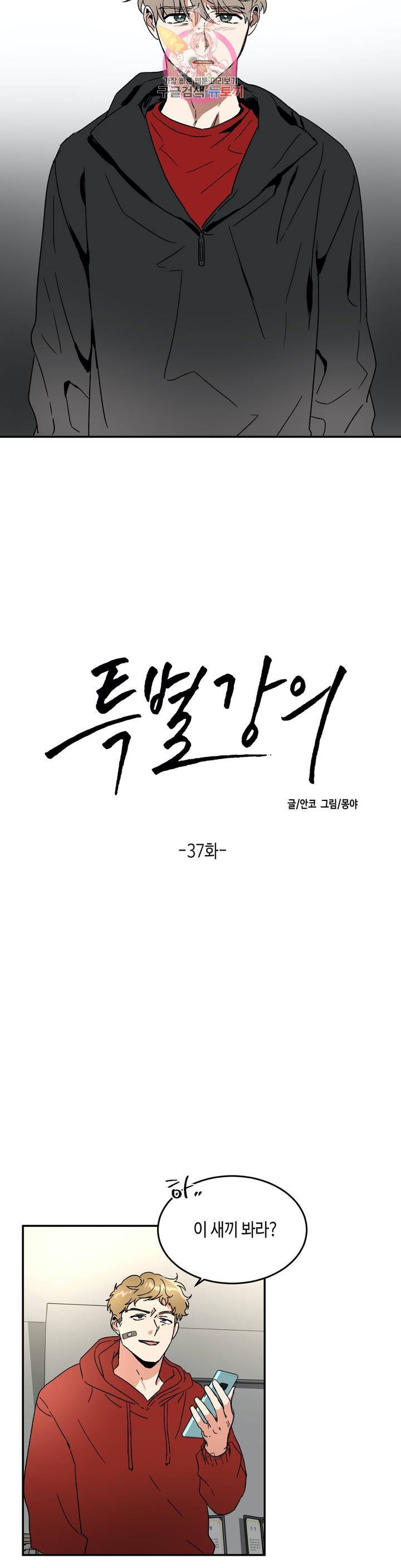 특별강의 37화 2