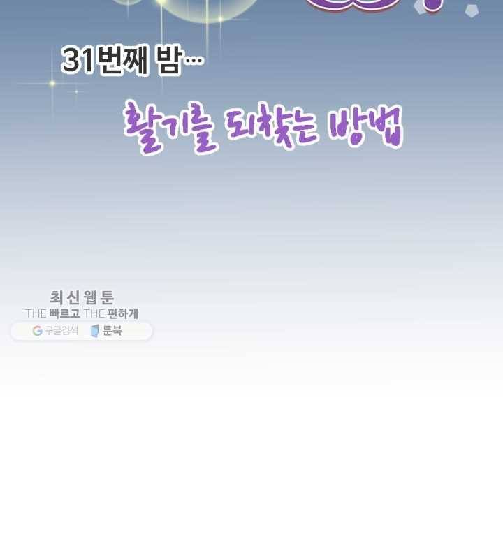 오늘 밤 어때? 31번째 밤...활기를 되찾는 방법 11