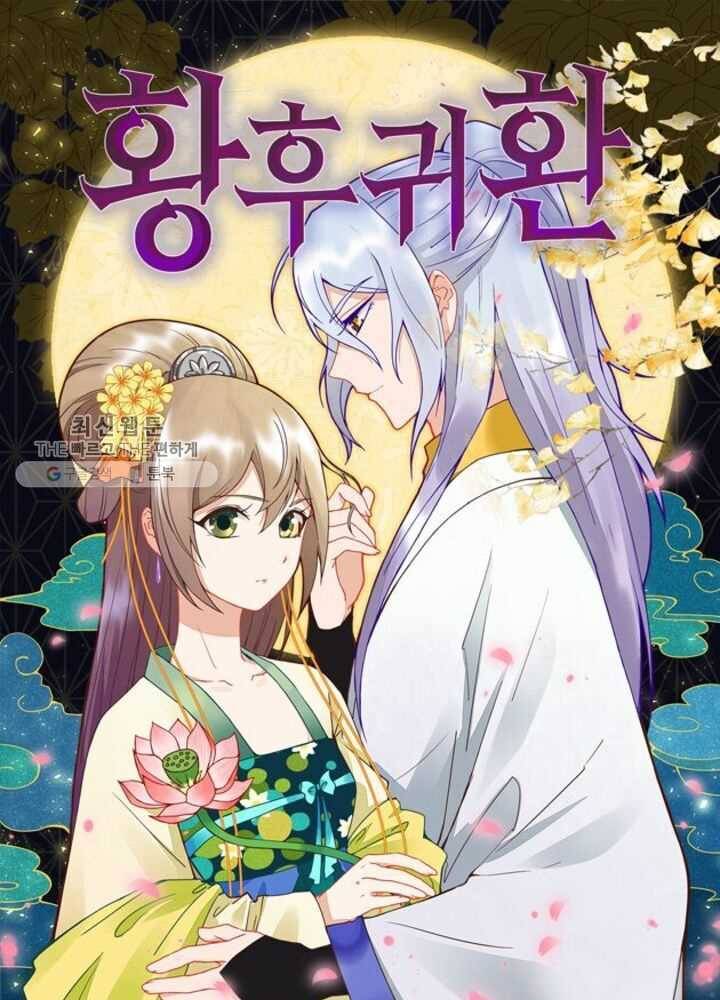 황후귀환 42화 1