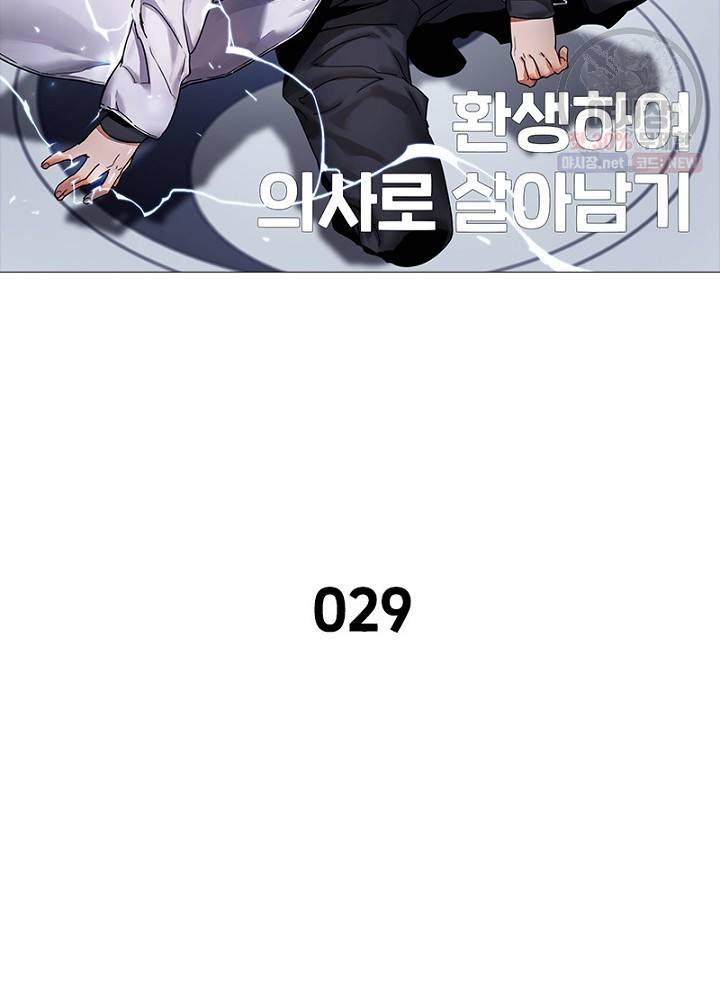 환생하여 의사로 살아남기 29화 2