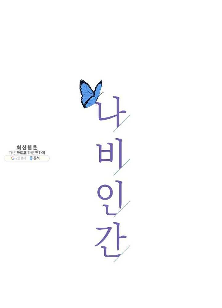 나비인간 54화 9
