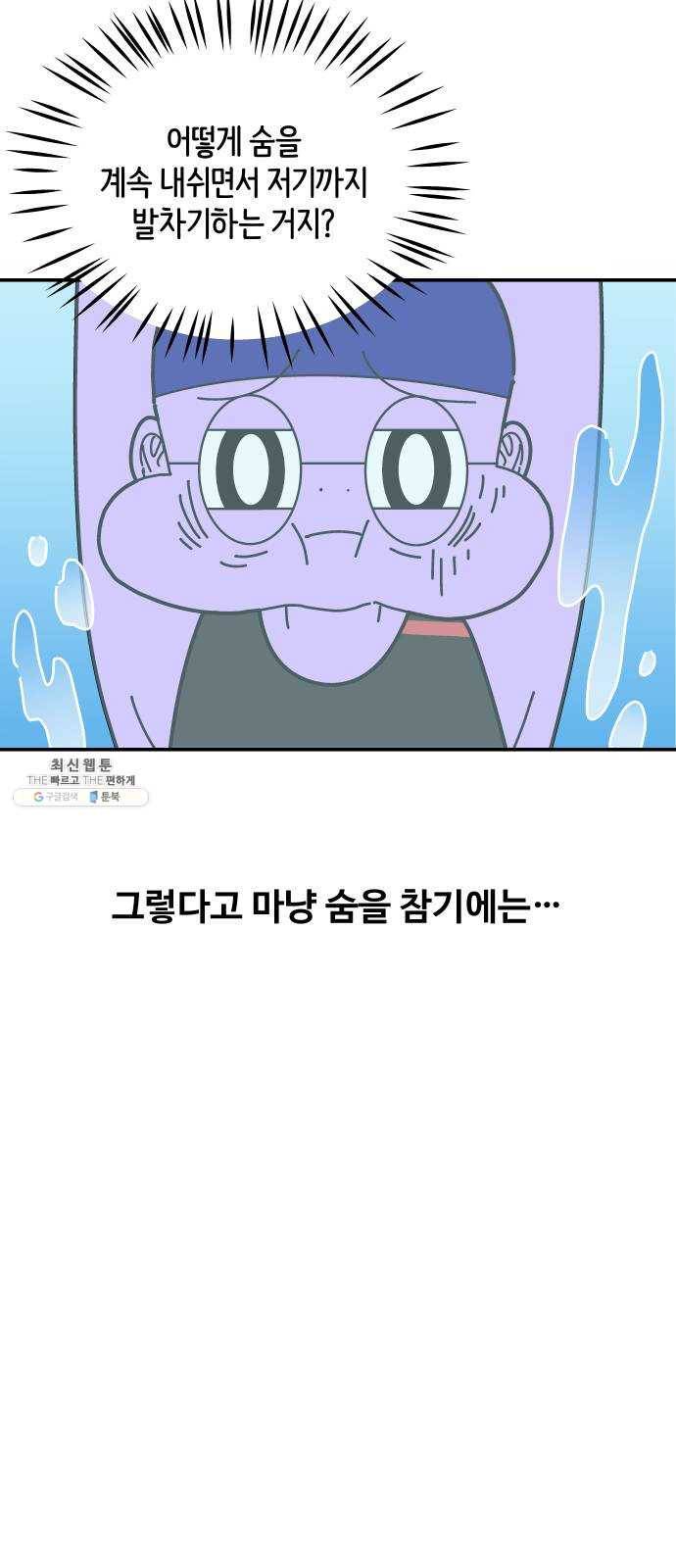수영만화일기 10화 숨 참기와 호흡 3