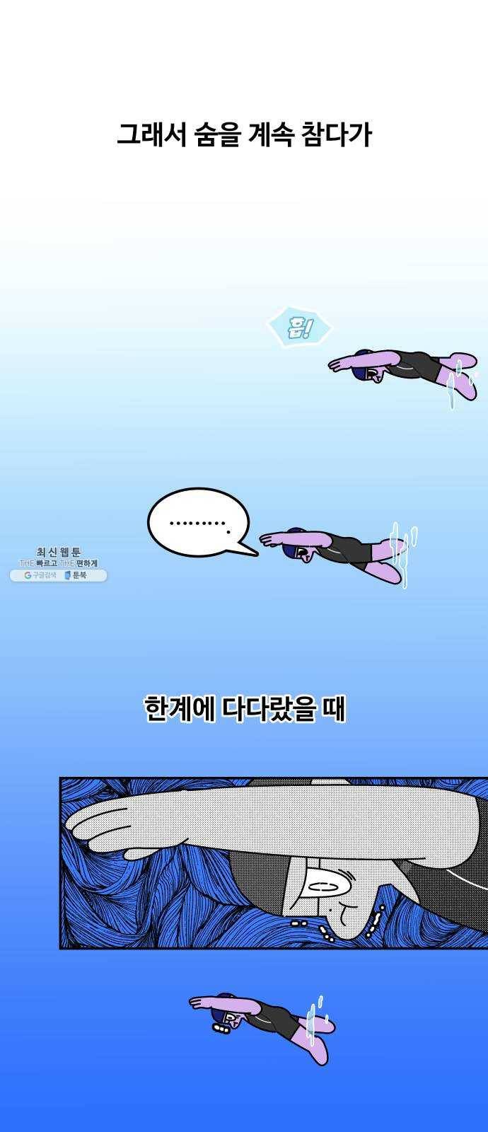 수영만화일기 10화 숨 참기와 호흡 5