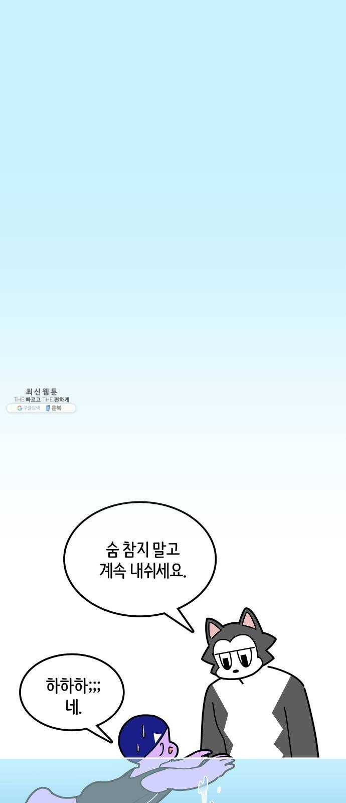 수영만화일기 10화 숨 참기와 호흡 7