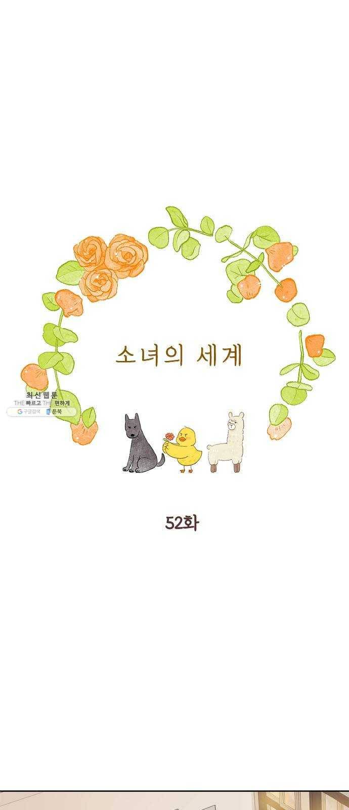 소녀의 세계 2부 52화 1