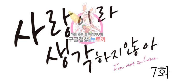 사랑이라 생각하지 않아 7화 1
