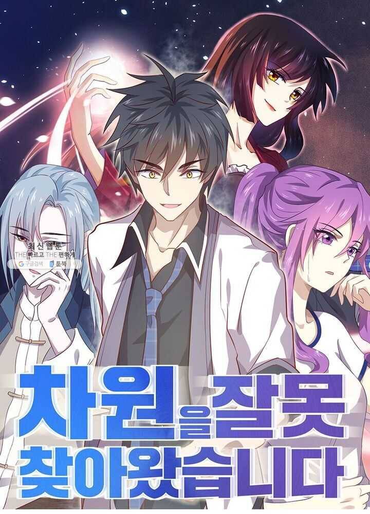차원을 잘못 찾아왔습니다 42화 1