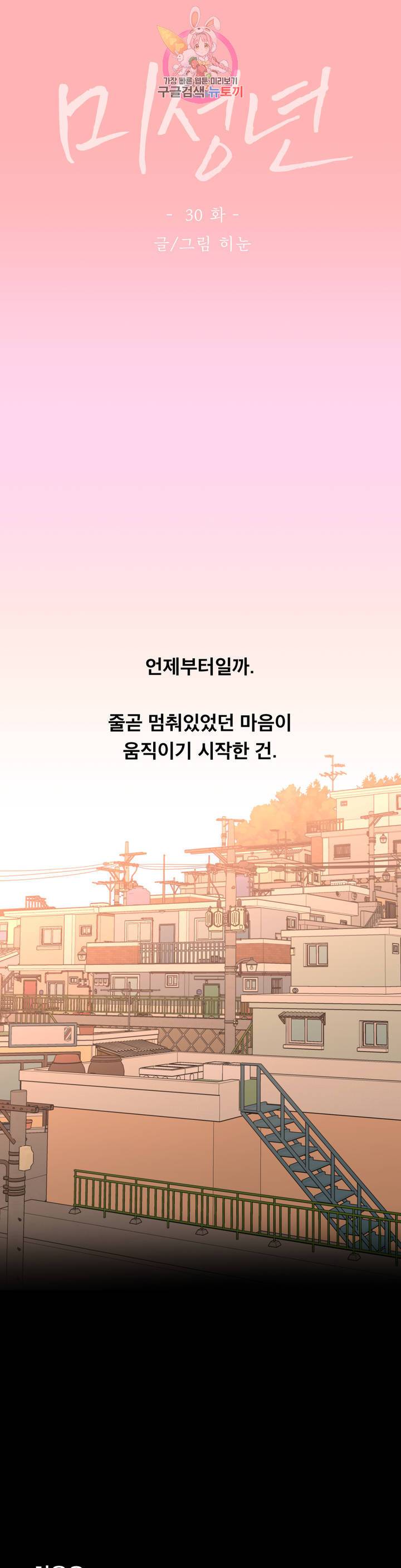 미성년 30화 2부 1화 1