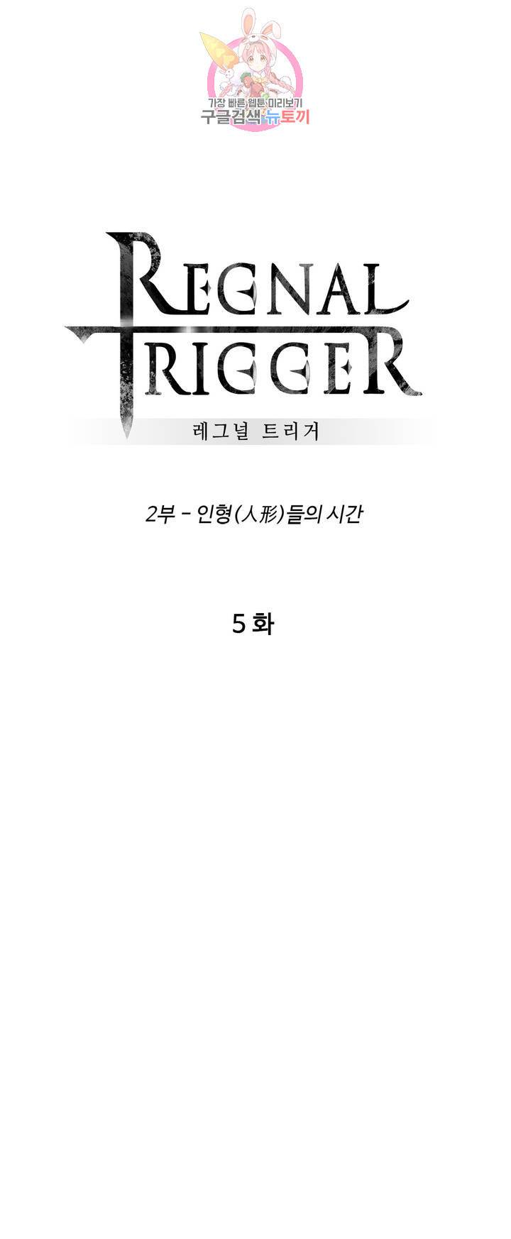 레그널 트리거 92화 2부 5화 1