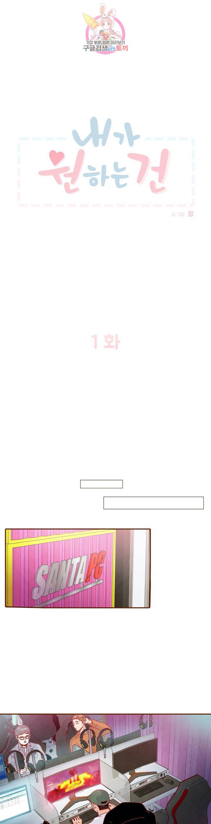내가 원하는 건 1화 1