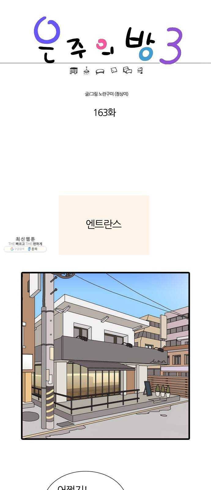 은주의 방 3부163화 1