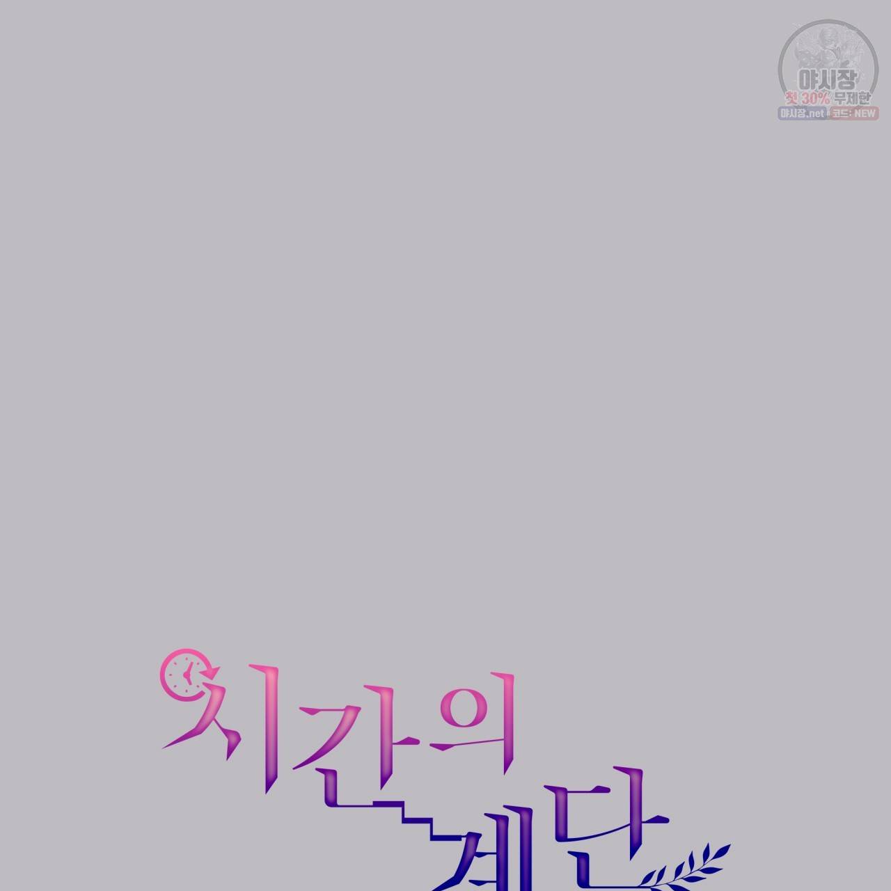 시간의 계단 55화 23