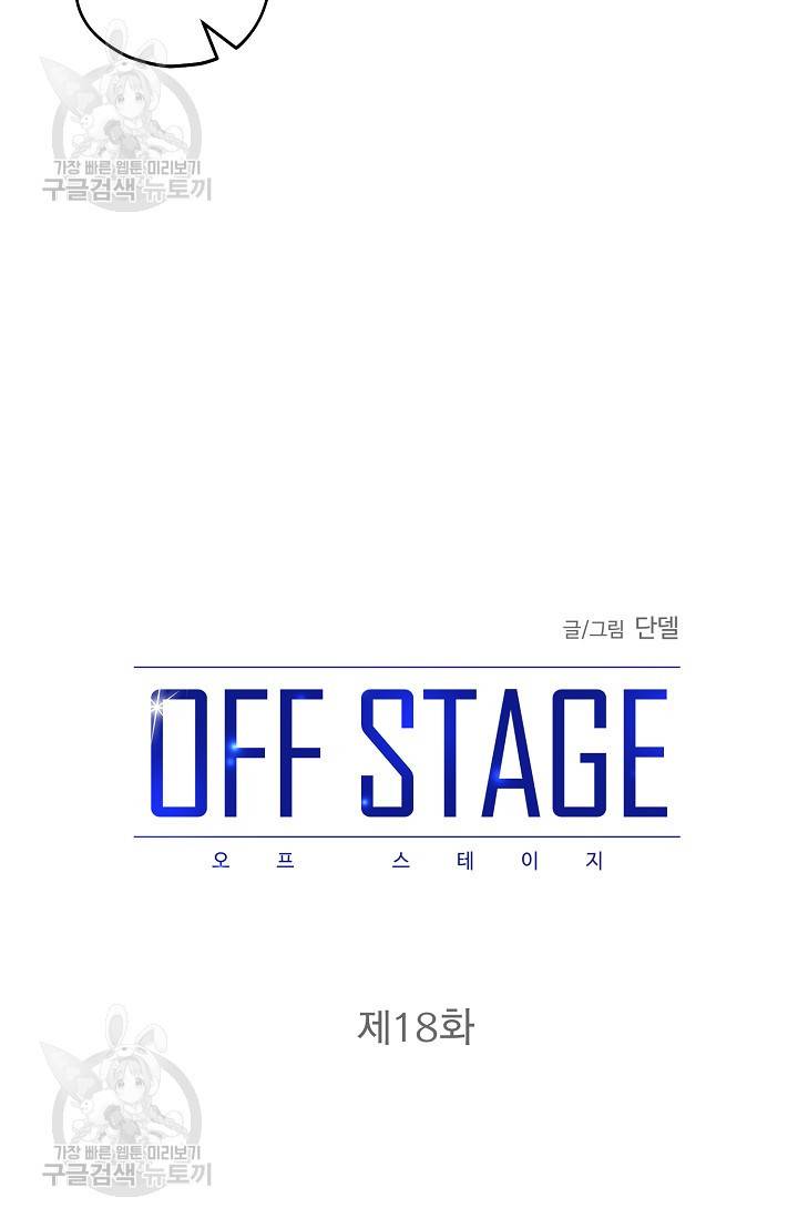 OFF STAGE (오프 스테이지) 19화 5