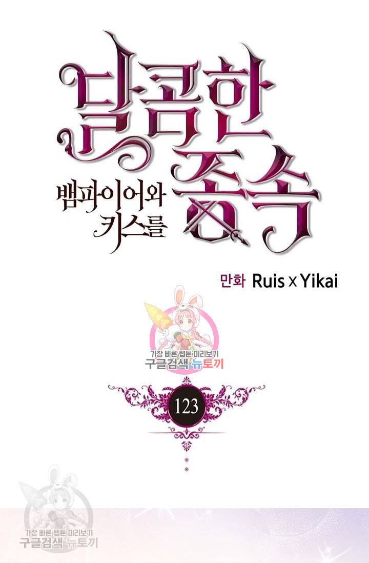 달콤한 종속 : 뱀파이어와 키스를 123화 1