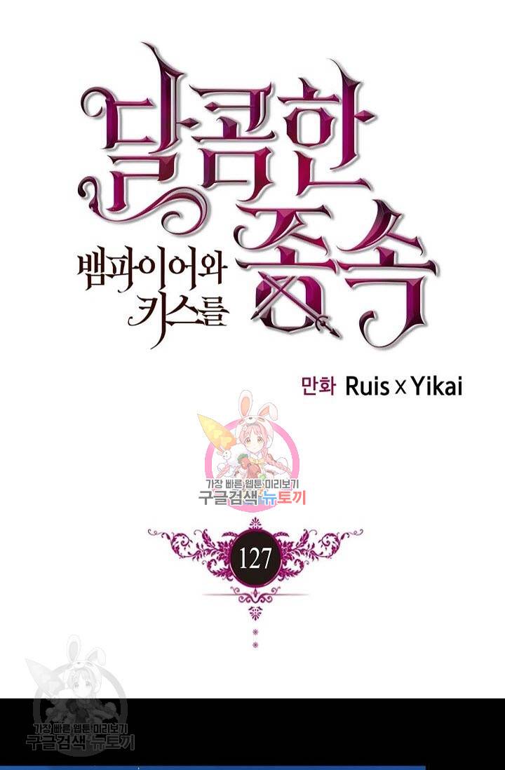 달콤한 종속 : 뱀파이어와 키스를 127화 1