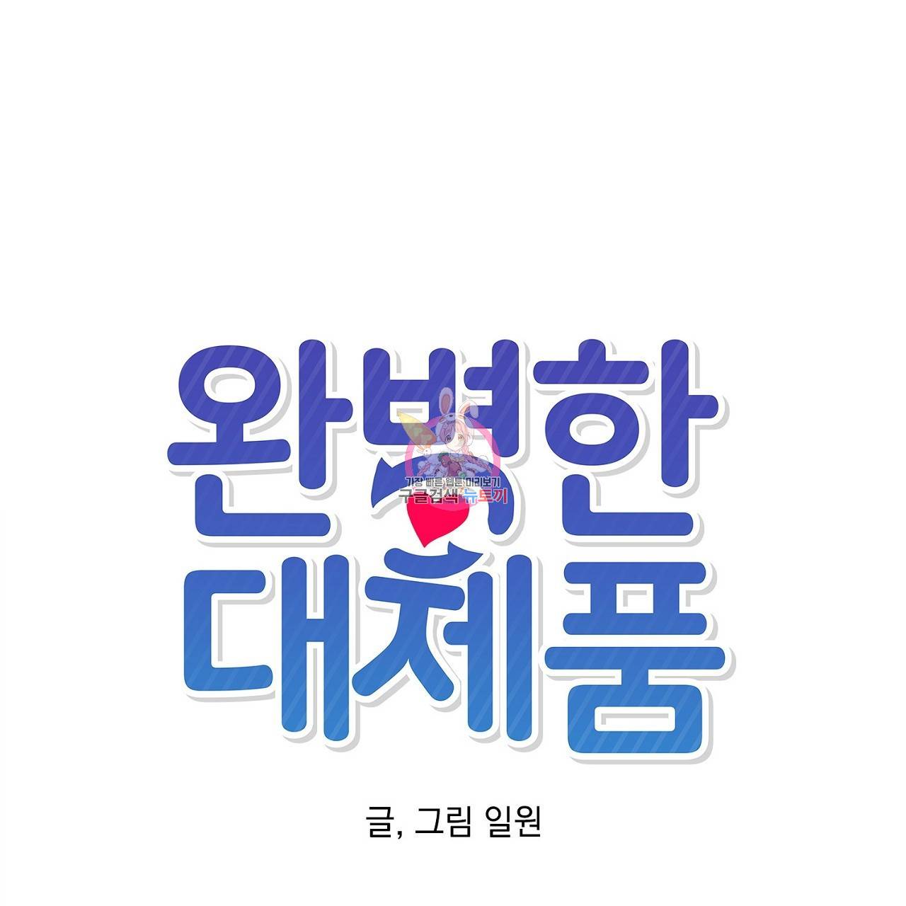 완벽한 대체품 20화 1