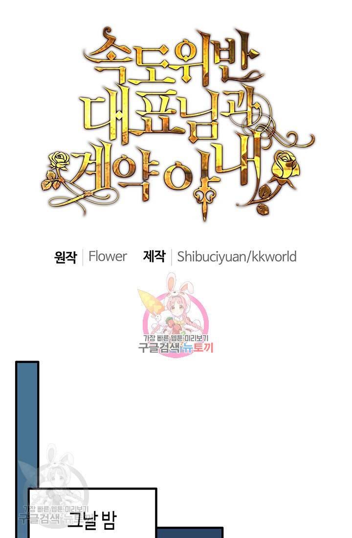 속도위반 대표님과 계약 아내 192화 1