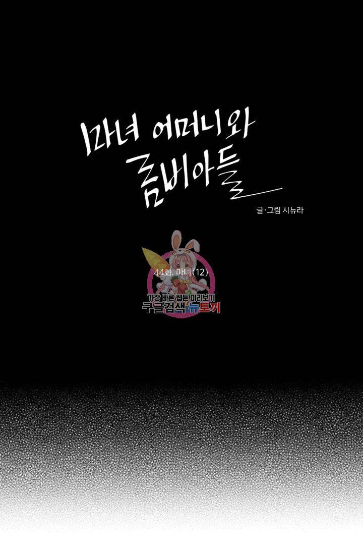 마녀 어머니와 좀비 아들 44화 1