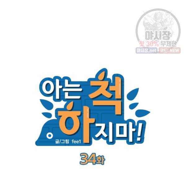 아는 척 하지마! 34화 13