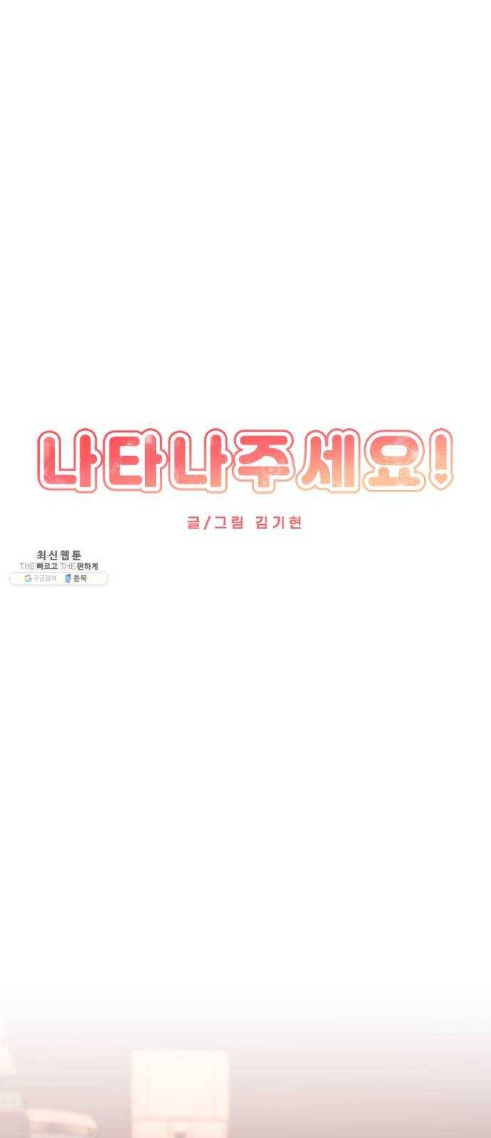 나타나주세요! 4화 - 그럴 리가 없잖아 10
