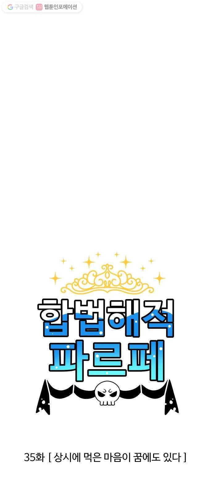 합법해적 파르페 35화 상시에 먹은 마음이 꿈에도 있다 1