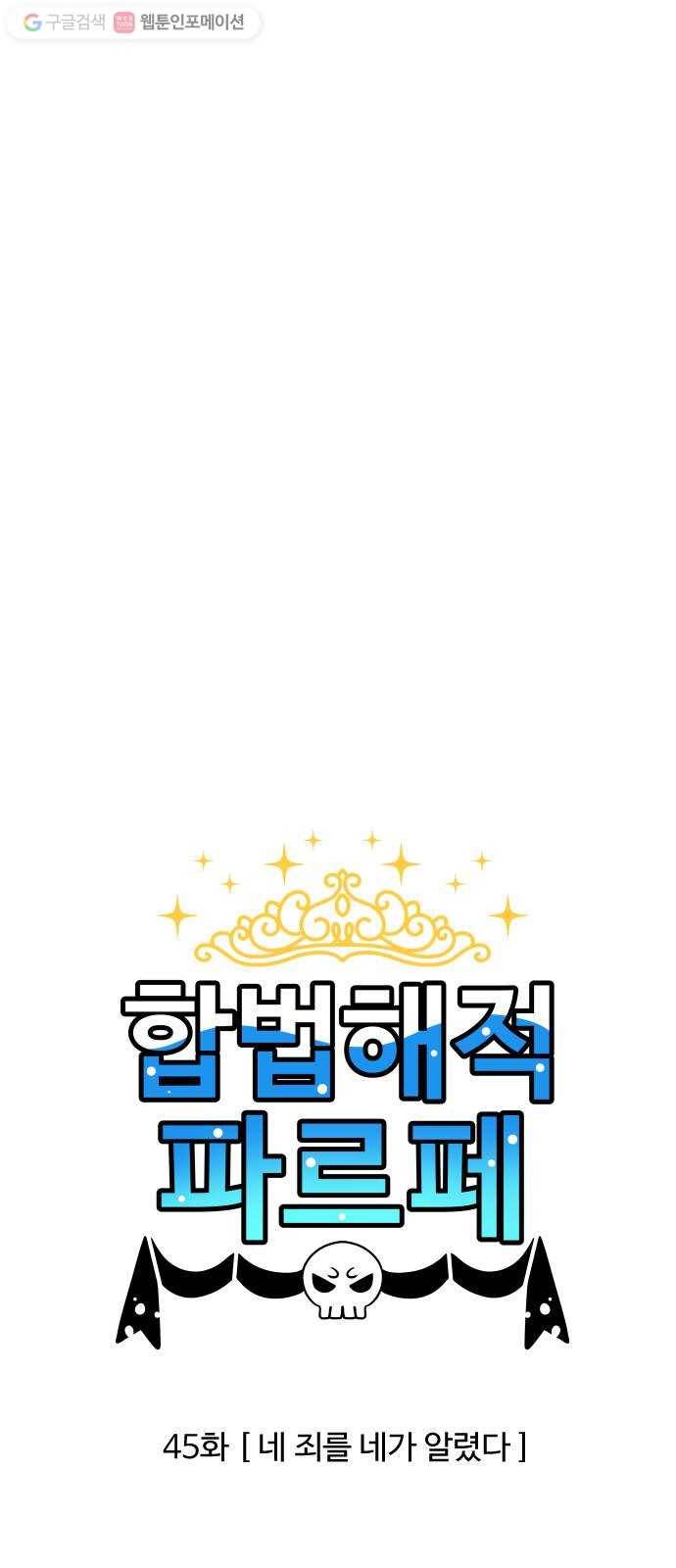 합법해적 파르페 45화 네 죄를 네가 알렸다 1