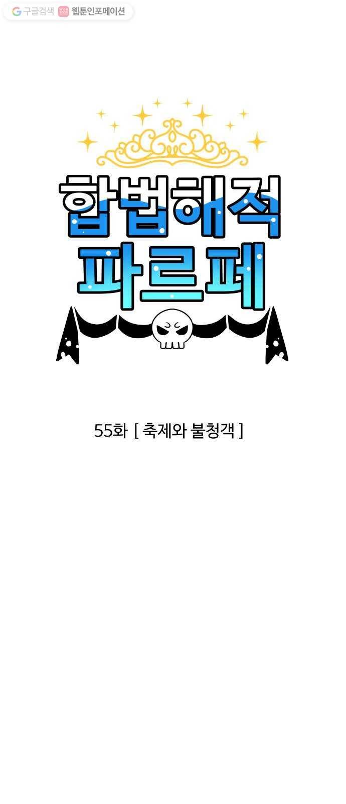 합법해적 파르페 55화 축제와 불청객 5