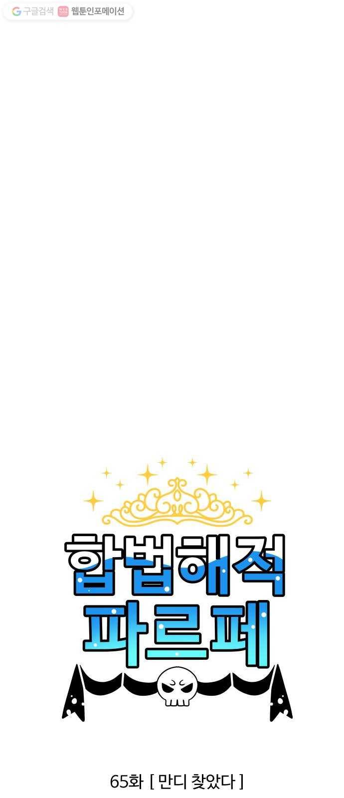 합법해적 파르페 65화 만디 찾았다 1
