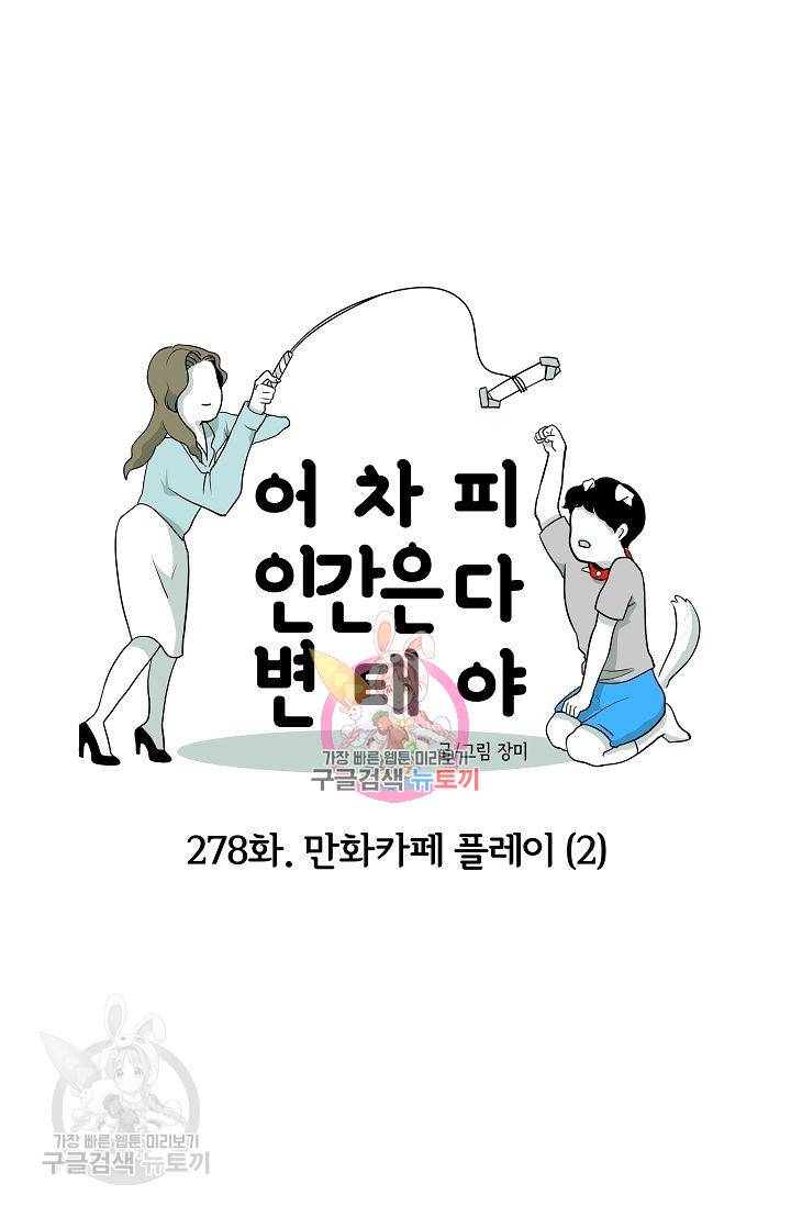 어차피 인간은 다 변태야 279화 1